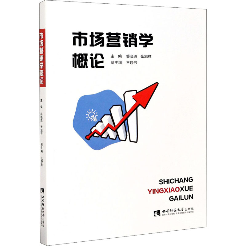 正版新书】市场营销学概论邬晓鸥,张旭祥主编9787569702804