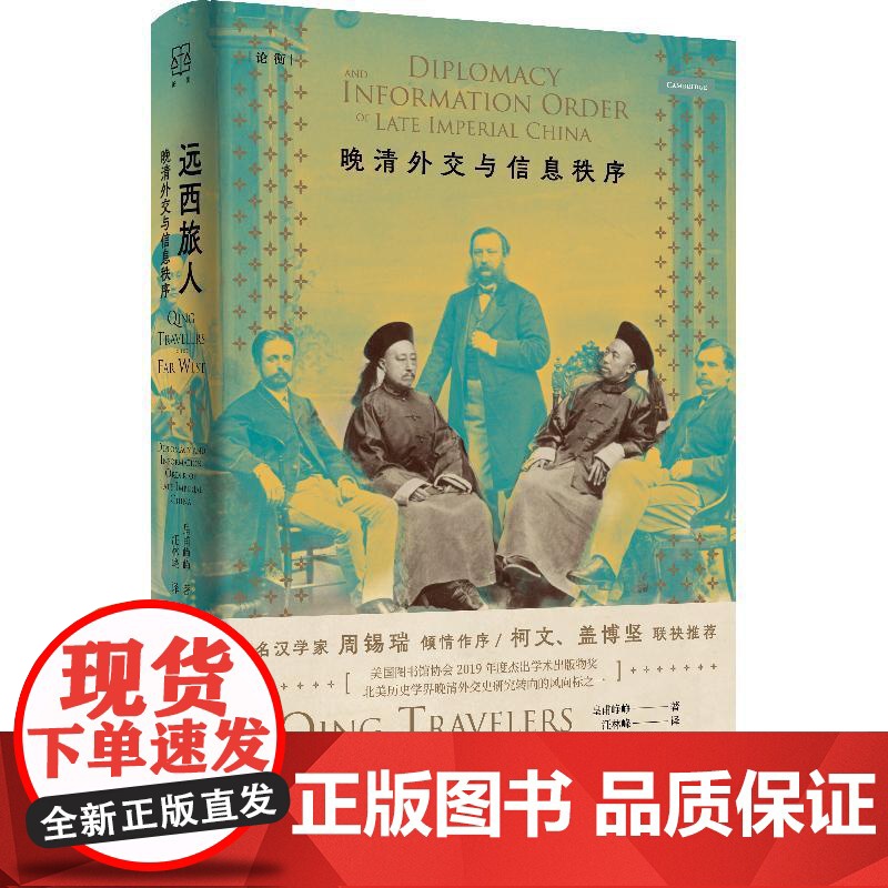 远西旅人晚清外交与信息秩序 论衡皇甫峥峥著上海人民出版社近代史外交关系晚清晚清史外交史高清大图