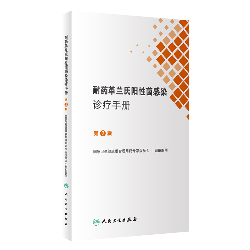 [正版] 耐药革兰氏阳性菌感染诊疗手册第2版 国家卫生健康委合理用药专家委员会编 口袋书临床药学 人民卫生出版社978高清大图