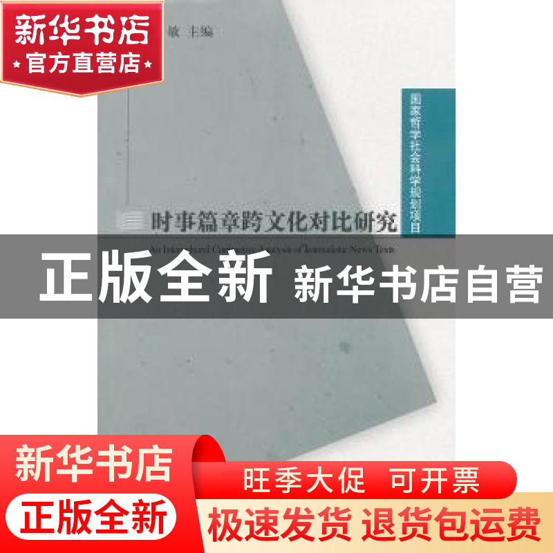 正版 时事篇章跨文化对比研究 杨敏主编 上海外语教育出版社 97高清大图