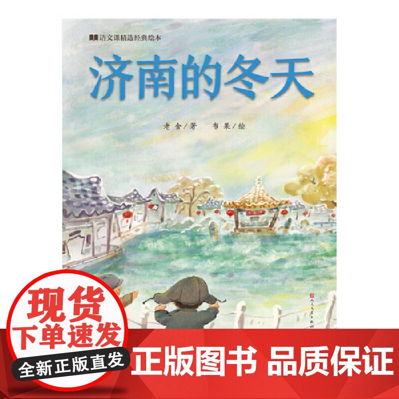 济南的冬天(语文课精选经典绘本 )高清大图