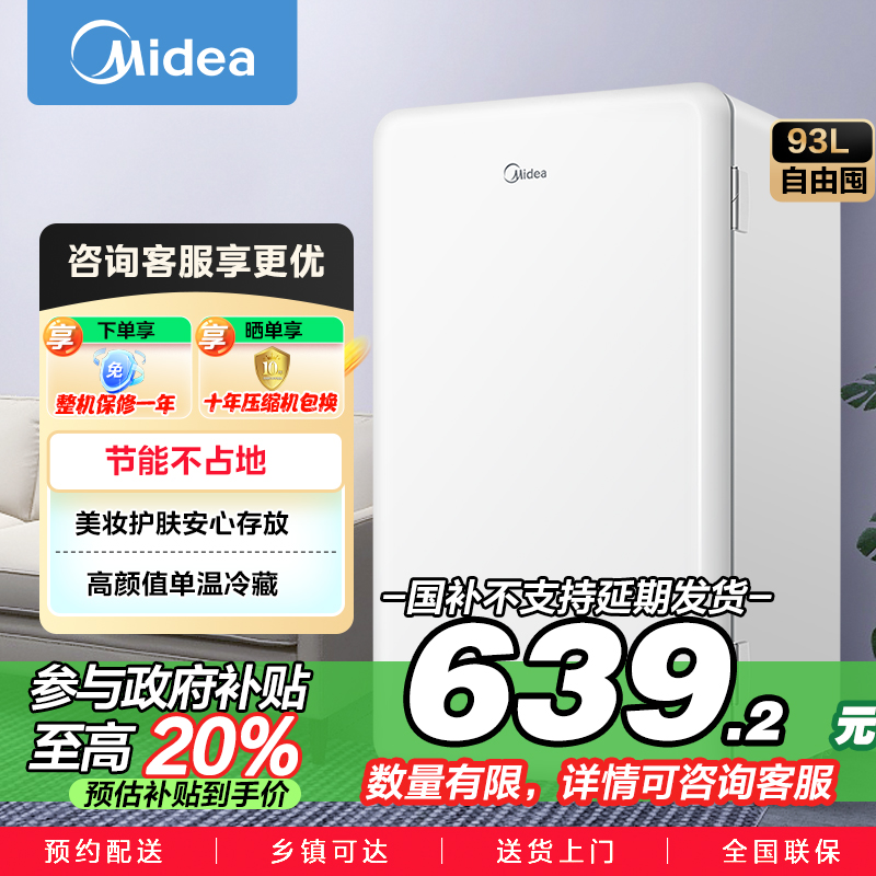 美的(Midea)93升 单门小冰箱 灵巧小型 节能安静 冷藏家用宿舍办公室冰箱 租房神器 BC-93MF