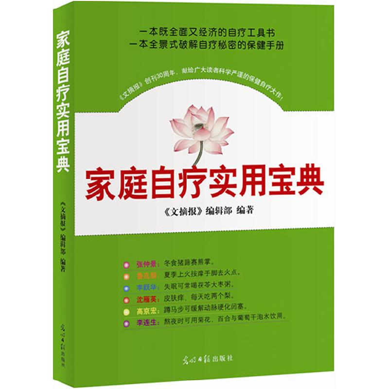 正版新书】家族自疗实用宝典《文摘报》编辑部9787511216182