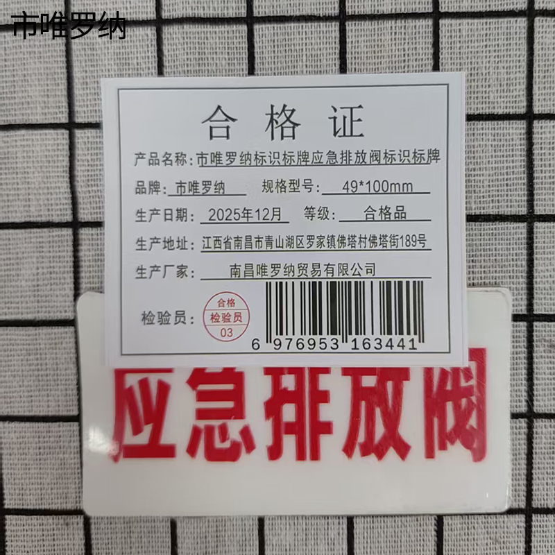 市唯罗纳标识标牌应急排放阀标识标牌49*100mm块高清大图