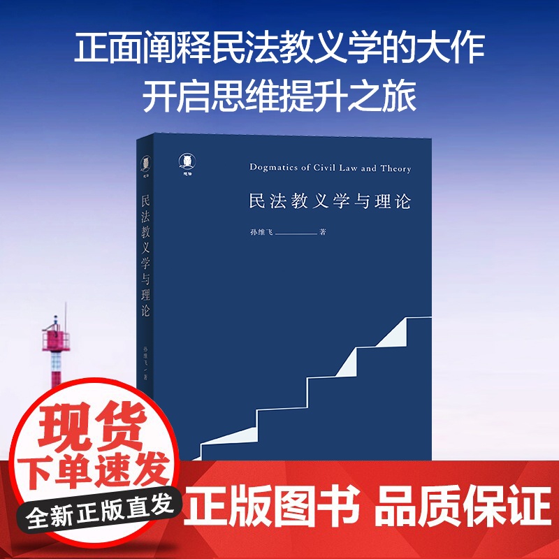 民法教义学与理论 孙维飞 著 法学理论社科 正版图书籍 北京大学出版社