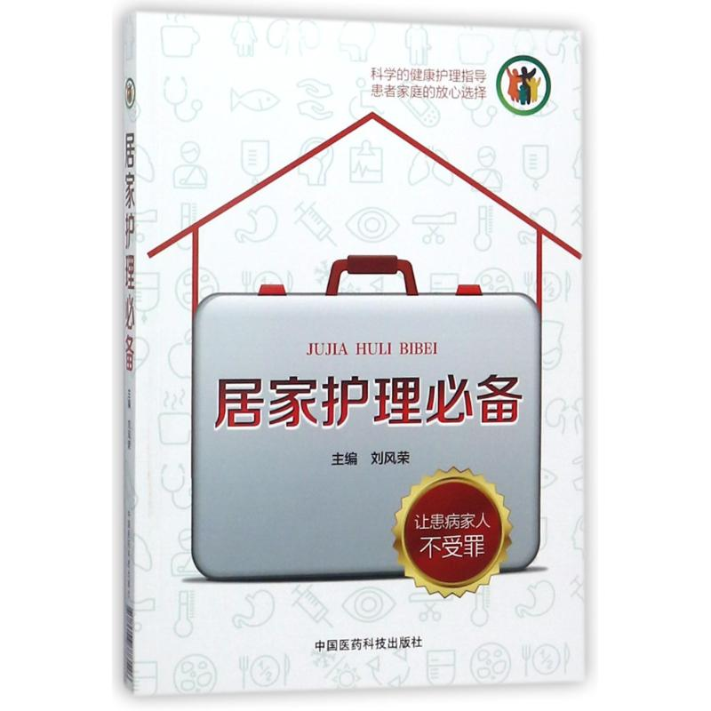 醉染图书居家护理9787506773546