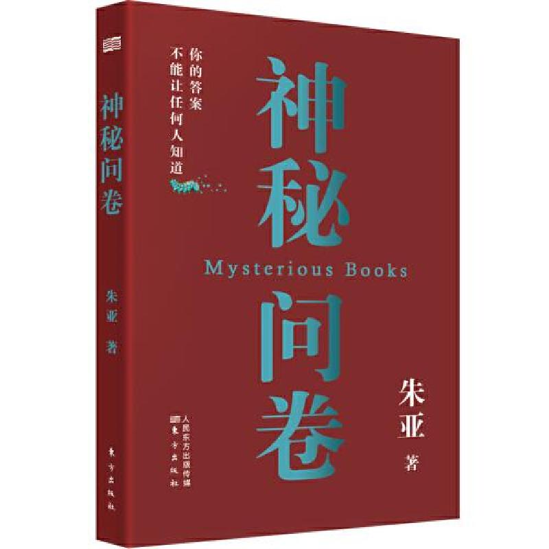 正版新书]神秘问卷朱亚9787520711395高清大图