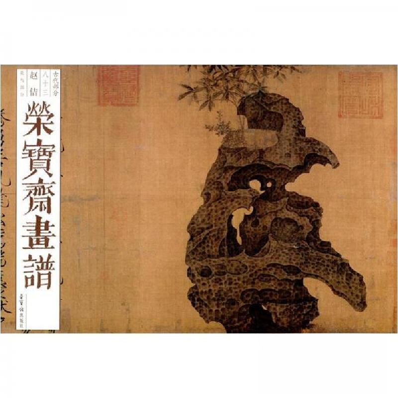 正版新书]荣宝斋画谱(古代部分)83—赵佶花鸟部分赵佶97875003高清大图