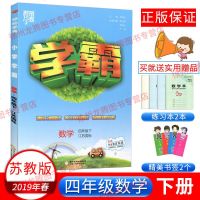 2019春 正版现货 经纶学典 学霸 四/4年级下册数学 江苏国标苏教版 小学生同步课时作业课堂课后练习题 单课时期