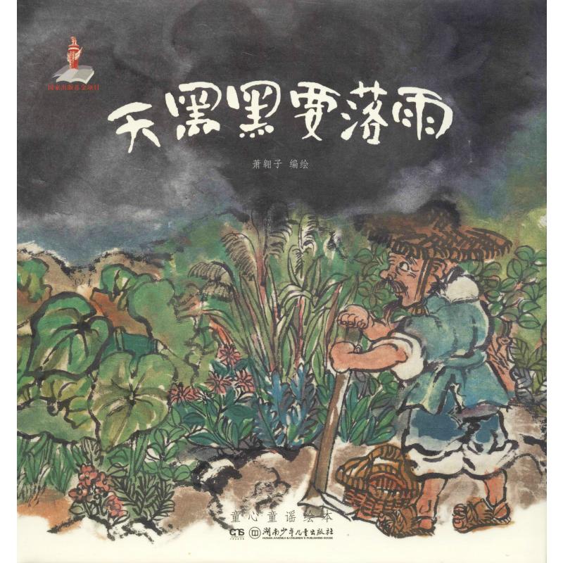 天黑黑要落雨萧翱子编少儿文轩网参数