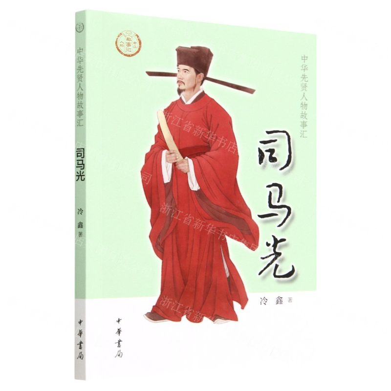 [N]司马光/中华先贤人物故事汇-9787101159424高清大图
