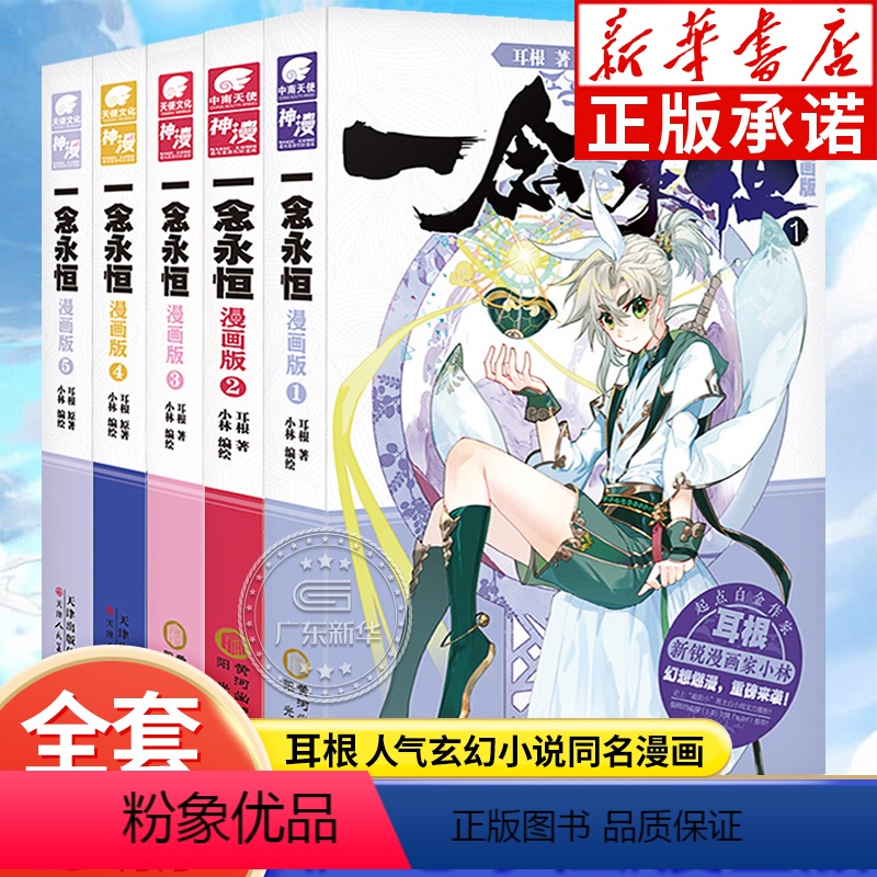 【全5册】一念永恒1-5(漫画版) 【正版】一念永恒全套19册 小说全套14册 漫画版全套5册 耳根著 继仙逆求魔我欲封