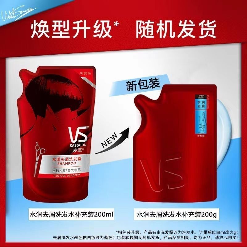 正品VS沙宣洗发水洗头护发素露膏液多规格套装水润去屑痒滋润男女 【补充装】水润去屑200ml*2包