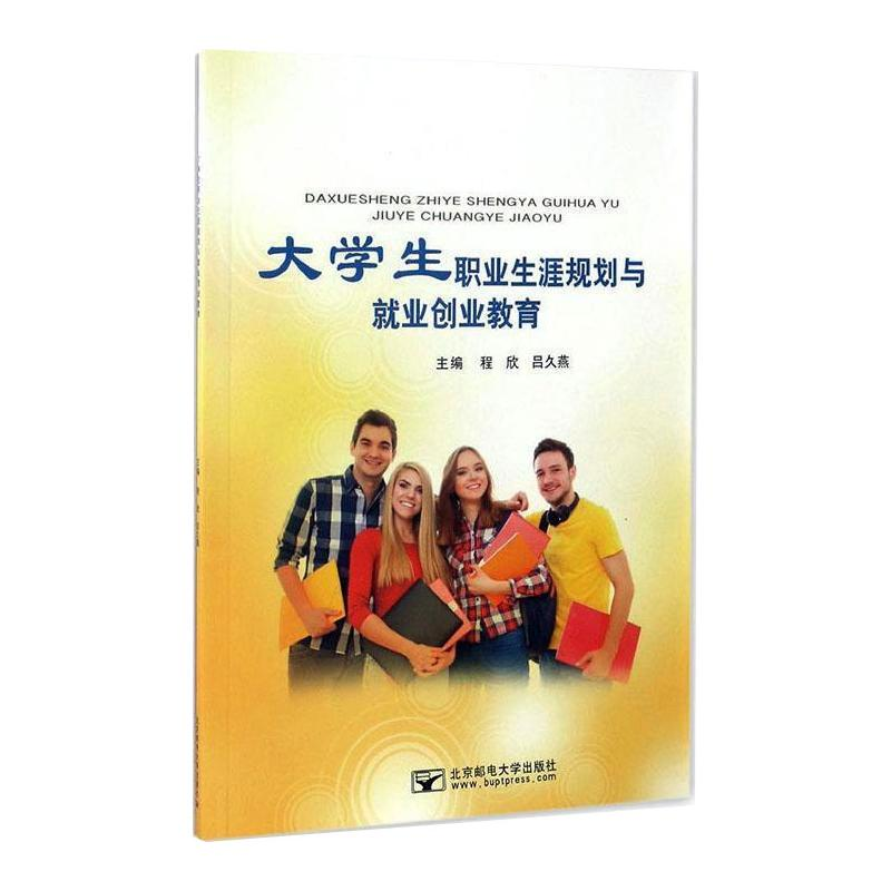 [M]大学生职业生涯规划与就业创业教育-9787563541287高清大图