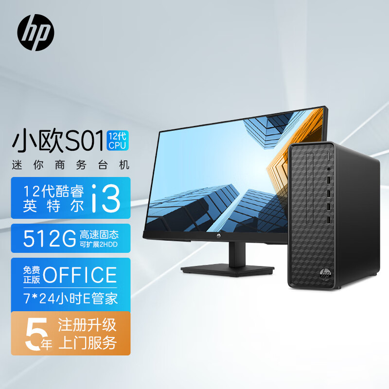 惠普(HP)小欧S01电脑主机 商务办公台式机(i3-12100 16G内存 1TB机械+512GB固态 WiFi Win11 注册五年上门)升级版+21.5英寸显示器