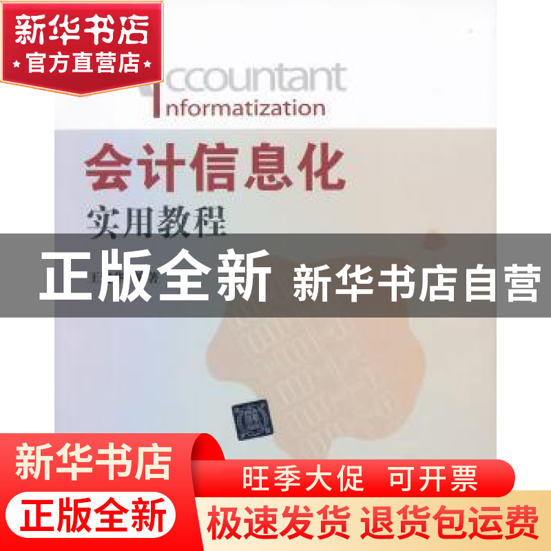 正版 会计信息化实用教程 王建华编著 清华大学出版社 9787302349高清大图