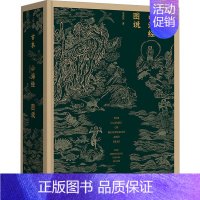 [正版]古本山海经图说 马昌仪 著 中国古典小说、诗词 文学 上海三联书店 图书