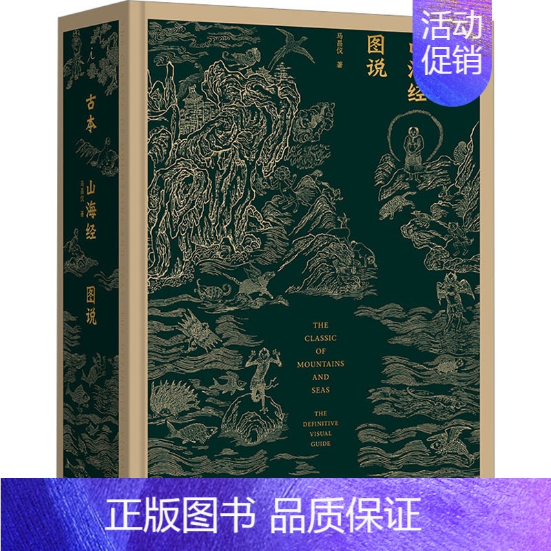 [正版]古本山海经图说 马昌仪 著 中国古典小说、诗词 文学 上海三联书店 图书