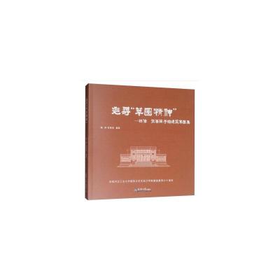 11追寻“草图精神”杨倬 张善荣手绘建筑草图集978756186529322