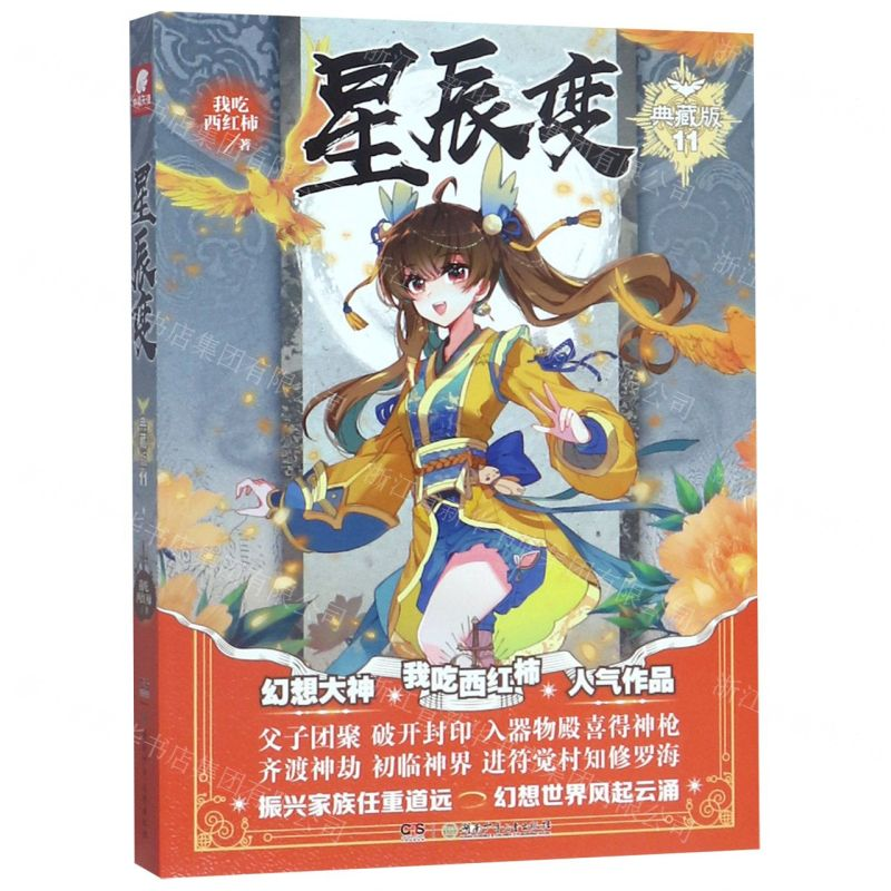 [N]星辰变(典藏版11)-9787556245109高清大图