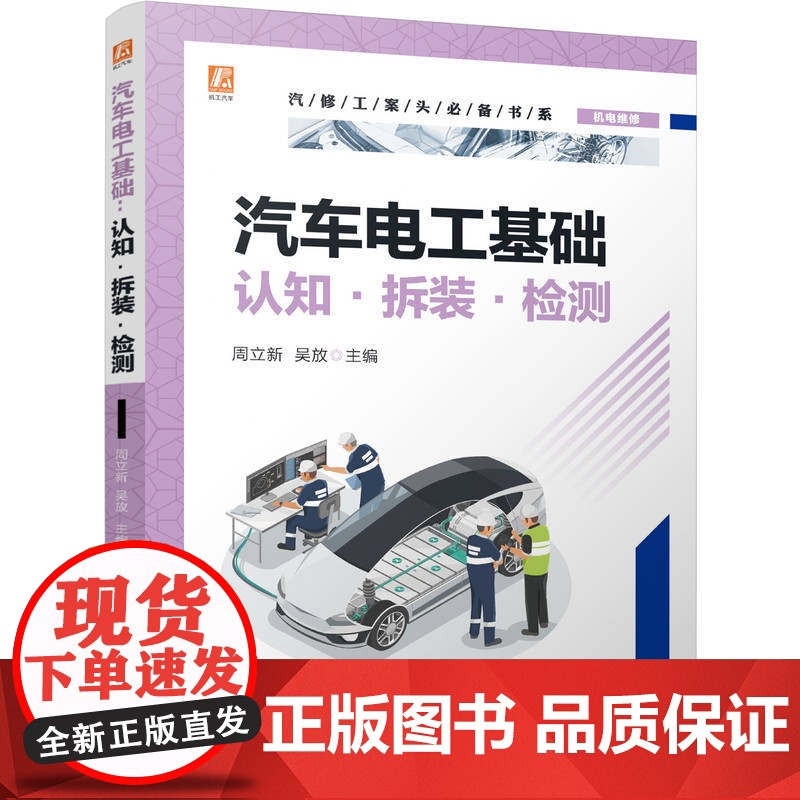 汽车电工基础:认知·拆装·检测 周立新 吴放 汽车维修 电工 电工基础 维修电工 电工入门 电工技术高清大图