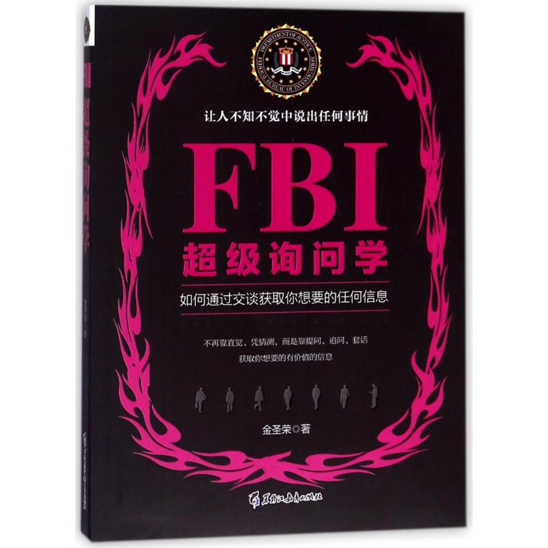 醉染图书FBI询问学/若水集9787531695844高清大图