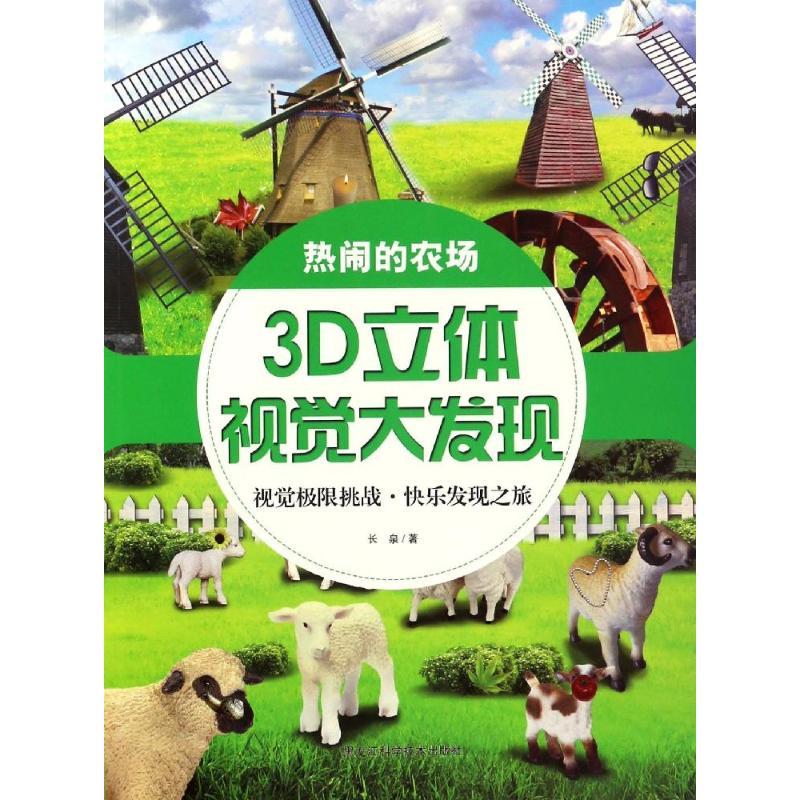 正版新书】3D立体视觉大发现(热闹的农场)长泉9787538890549