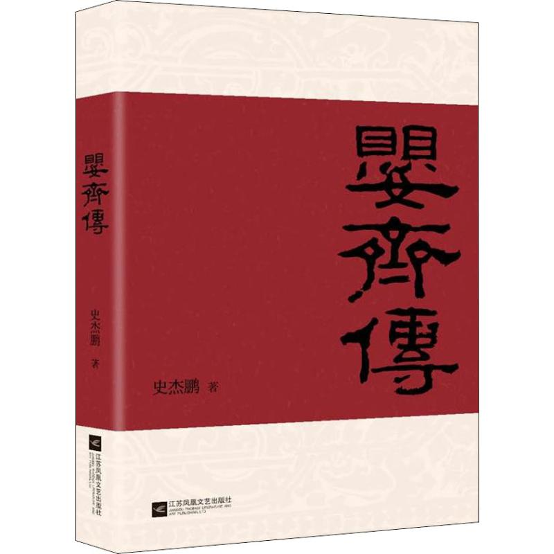 醉染图书婴齐传9787559412898