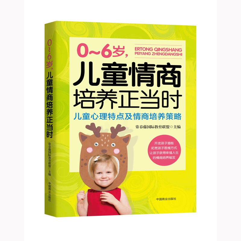[正版] 0-6岁,儿童情商培养正当时:儿童心理特点及情商培养策略 提高培养孩子情商的书 儿童情商培养习惯性格家庭教