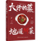 [醉染正版]大师的菜 地道川菜 饮食文化与地道菜谱的双重探索 饮食文化菜谱 非物质文化遗产 陈皮牛肉网油鸡卷鸡蒙葵菜 地