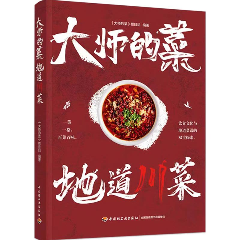 [醉染正版]大师的菜 地道川菜 饮食文化与地道菜谱的双重探索 饮食文化菜谱 非物质文化遗产 陈皮牛肉网油鸡卷鸡蒙葵菜 地图片