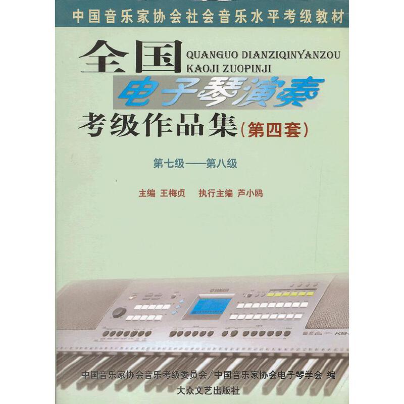 正版新书】全国电子琴演奏考级作品集第四套 第四级-第六级王梅贞
