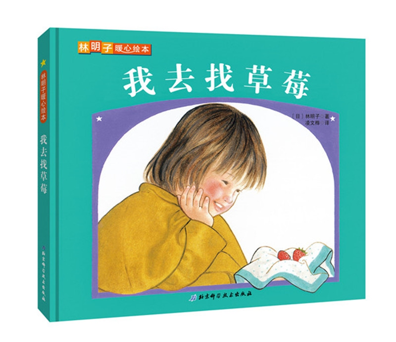 林明子暖心绘本(全3册)高清大图