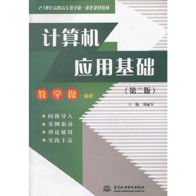 正版新书]计算机应用基础(第二版)(21世纪高职高专教学做一体