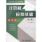 正版新书]计算机应用基础(第二版)(21世纪高职高专教学做一体
