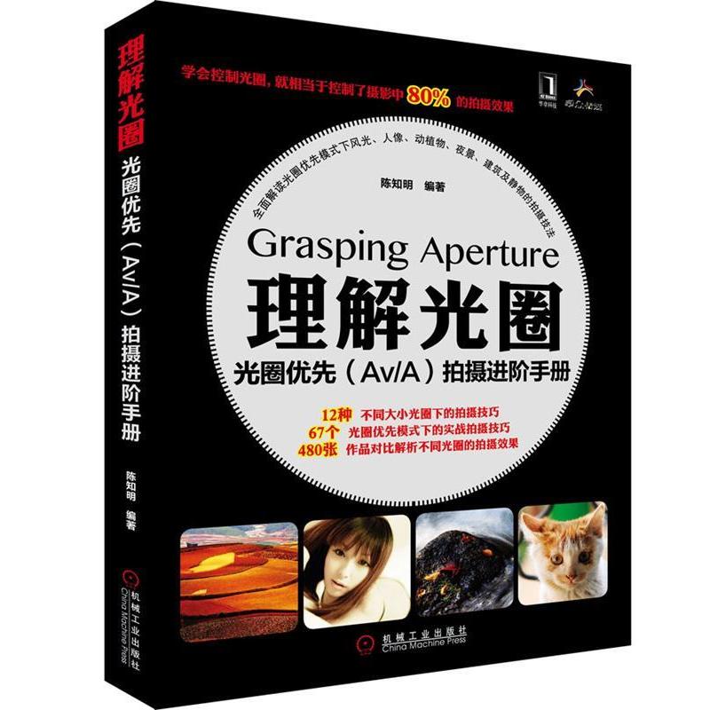 正版新书]理解光圈-光圈优先(AV/A)拍摄进阶手册陈知明978711136高清大图
