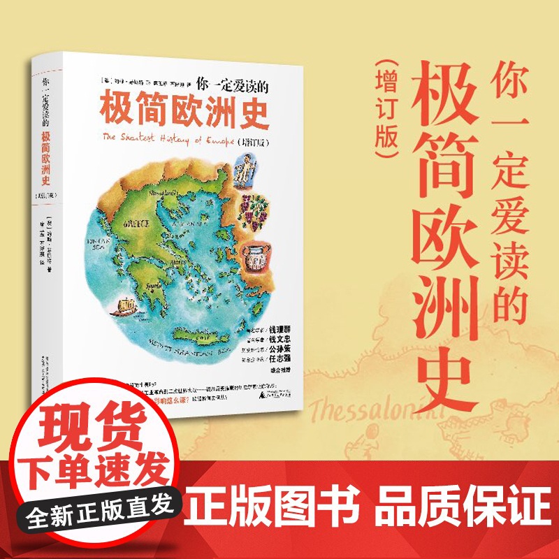 你一定爱读的极简欧洲史(增订版) 为什么欧洲对现代文明的影响这么深 欧洲史 历史普及读物 正版书籍书排行榜高清大图