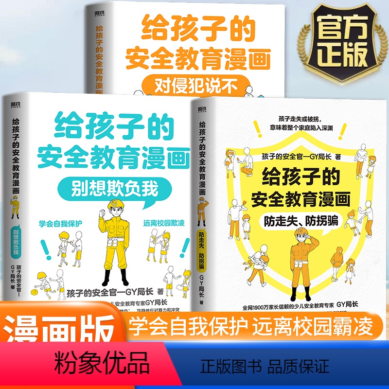 别想欺负我+防走失、防拐骗[2册] [正版]给孩子的安全教育漫画别想欺负我儿童反霸凌启蒙绘本我不喜欢被欺负防欺凌教育培养