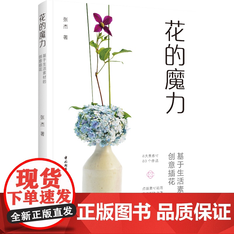 生活-花的魔力 基于生活素材的创意插花 插花 真美 花艺 生活插花 家居 艺术 居家 与花为伍 认真生活 整个人都明媚起高清大图