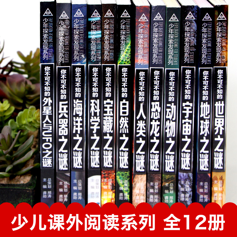 少年探索发现系列[套装12册推荐] [正版]少年探索发现宇宙之谜世界未解之谜科学之谜恐龙世界中国之谜中小学生三四五六高清大图