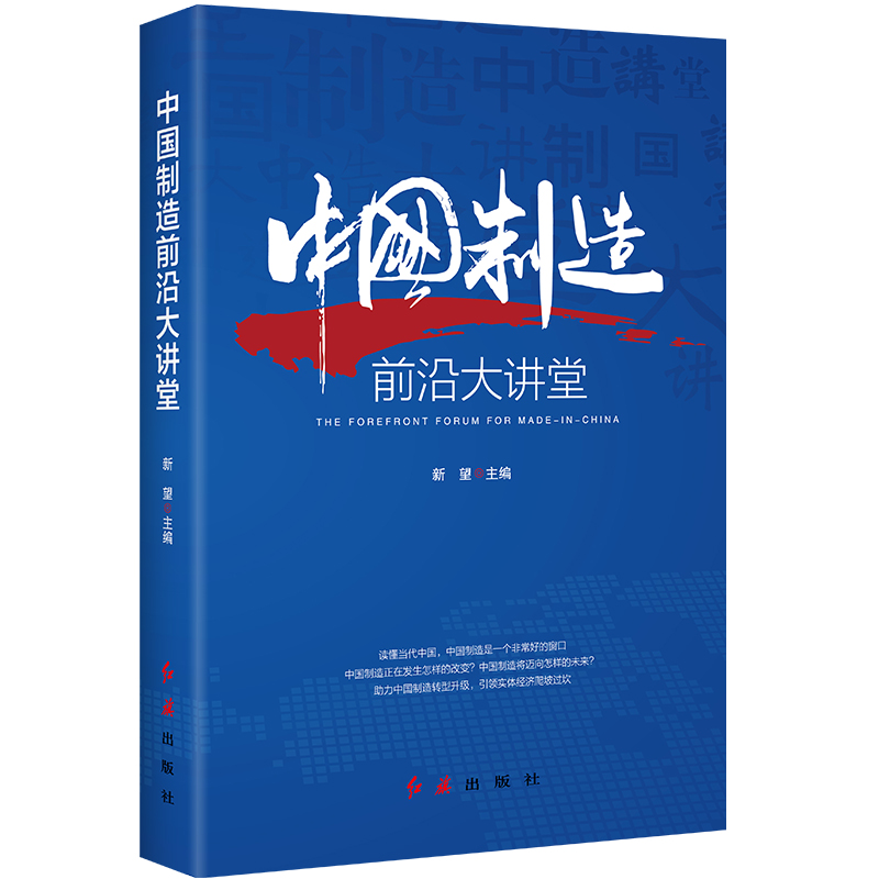 正版新书】中国制造前沿大讲堂新望9787505150386