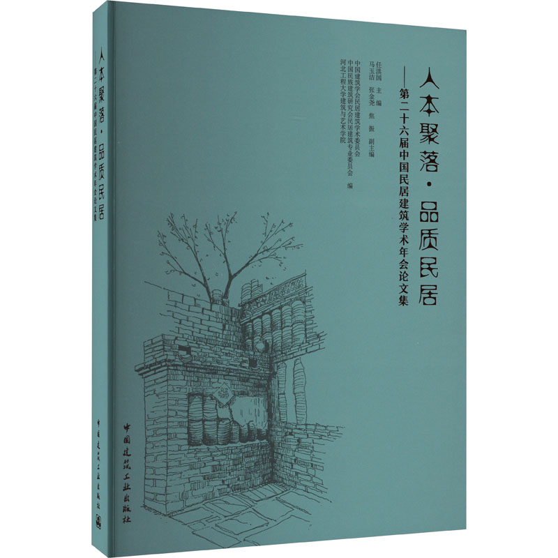 【M】人本聚落·品质民居——第二十六届中国民居建筑学术年会论文集-9787112264612
