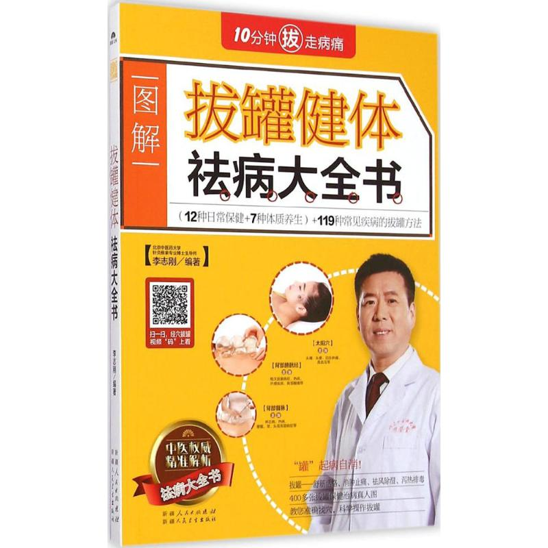 醉染图书拔罐健体祛病大全书9787537261173高清大图