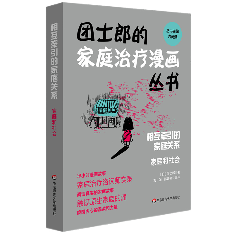 [醉染正版]全4册 团士郎的家庭治疗漫画丛书 相互牵引的家庭关系:父母和子女 +爱还在+家庭和社会+亲子间的羁绊 原生家高清大图
