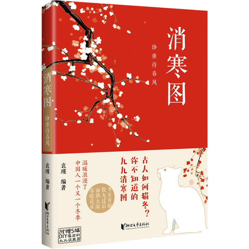 醉染图书消寒图:珍重待春风9787533970079高清大图