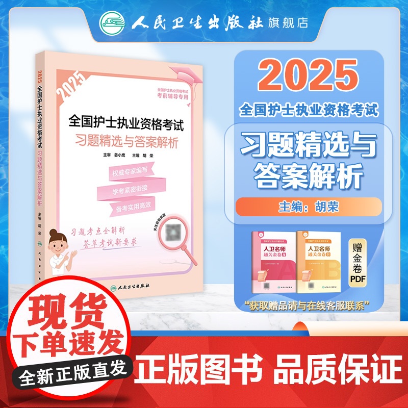 2025习题精选与答案解析人卫店护士资格考试护士资格证考试书练习题库护资试题全国护士职业资格轻松过2025人卫版护考高清大图