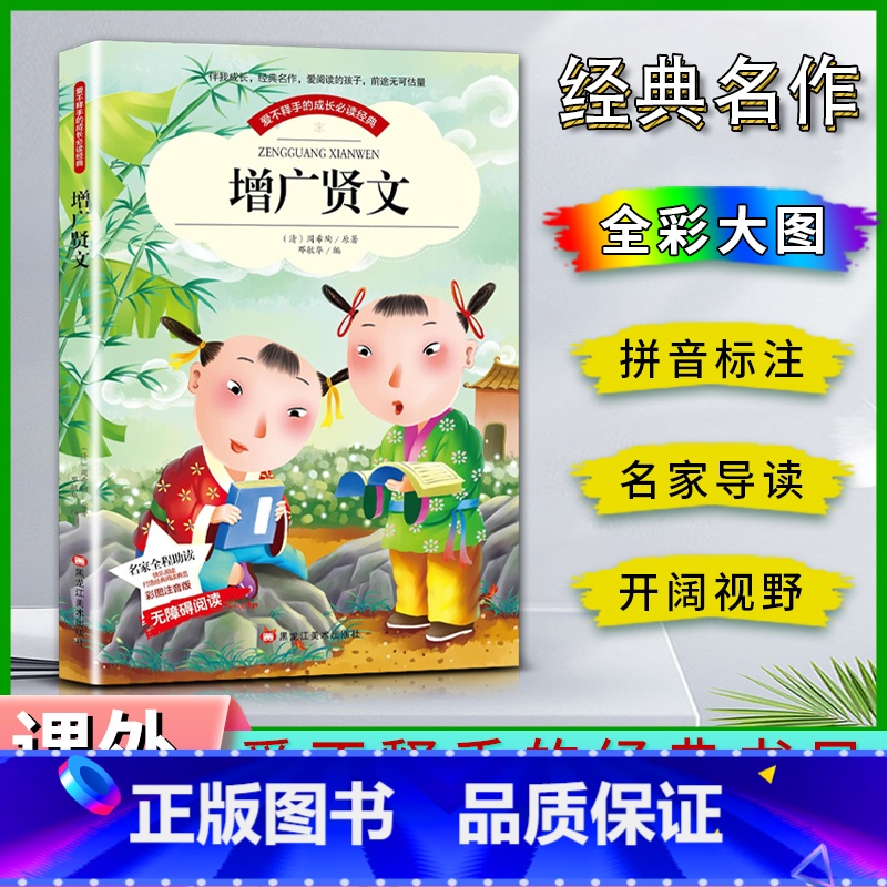 增广贤文 【正版】爱不释手的成长经典增广贤文周希陶著名家全程助读快乐阅读打造经典阅读典范彩图注音版无障碍阅读黑龙江美术出