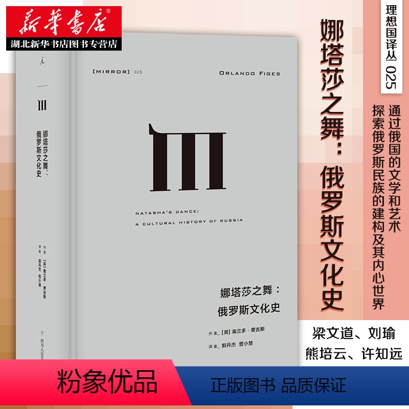 【正版】 理想国译丛025 娜塔莎之舞 俄罗斯文化史 奥兰多· 费吉斯 著 俄罗斯文化的形成和发展 史学理论 历史研究