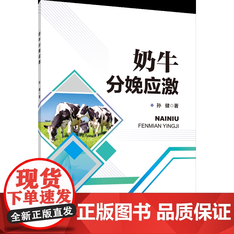 奶牛分娩应激 孙健 主编 中国农业大学出版社9787565530487高清大图