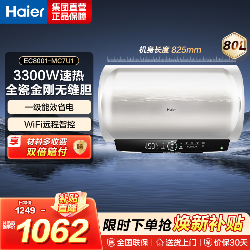 海尔(Haier) 电热水器EC8001-MC7U1